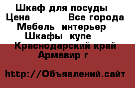 Шкаф для посуды › Цена ­ 1 500 - Все города Мебель, интерьер » Шкафы, купе   . Краснодарский край,Армавир г.